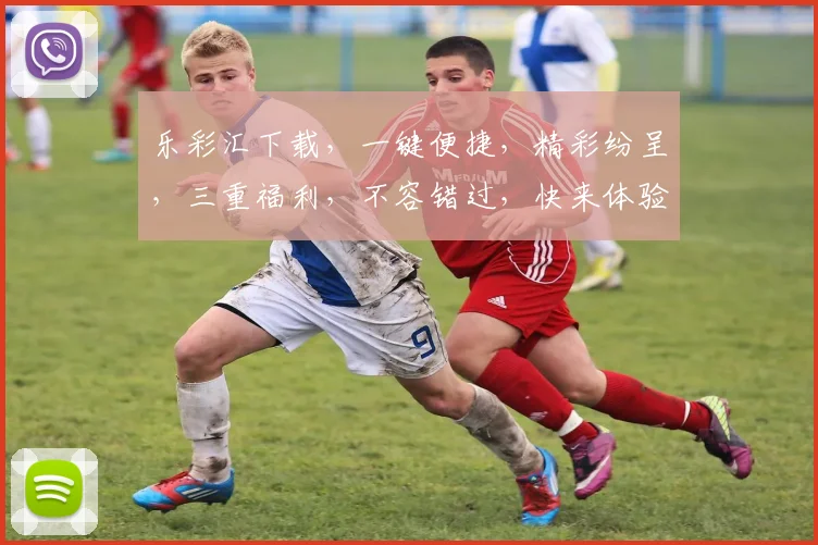 乐彩汇下载，一键便捷，精彩纷呈，三重福利，不容错过，快来体验