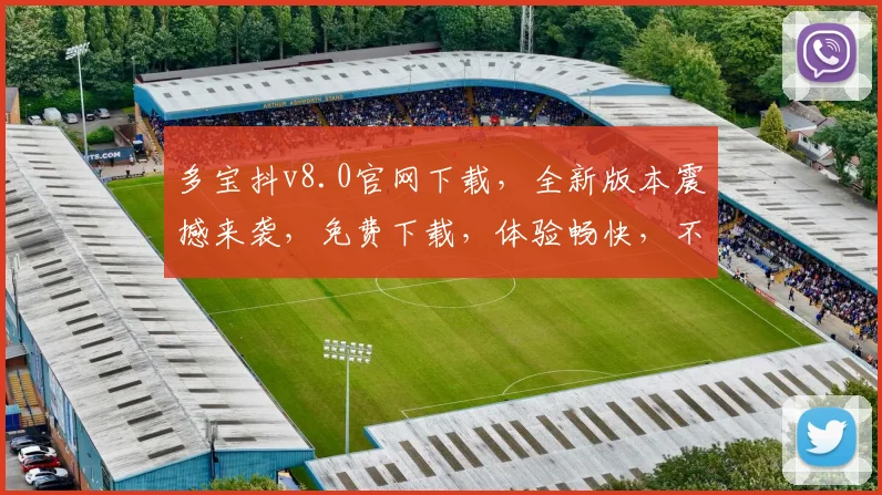 多宝抖v8.0官网下载，全新版本震撼来袭，免费下载，体验畅快，不容错过，三大亮点，必看