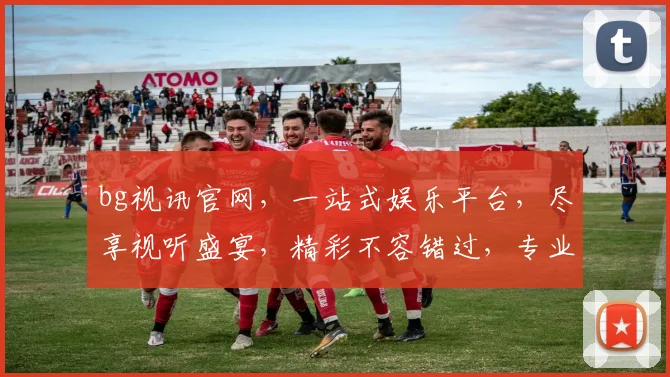 bg视讯官网，一站式娱乐平台，尽享视听盛宴，精彩不容错过，专业服务体验