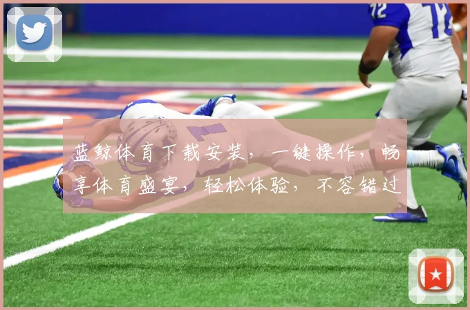 蓝鲸体育下载安装，一键操作，畅享体育盛宴，轻松体验，不容错过，必看教程