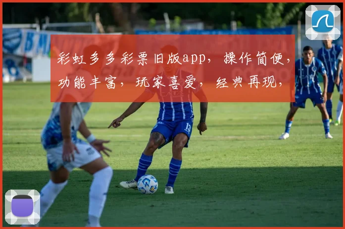 彩虹多多彩票旧版app，操作简便，功能丰富，玩家喜爱，经典再现，两度升级。